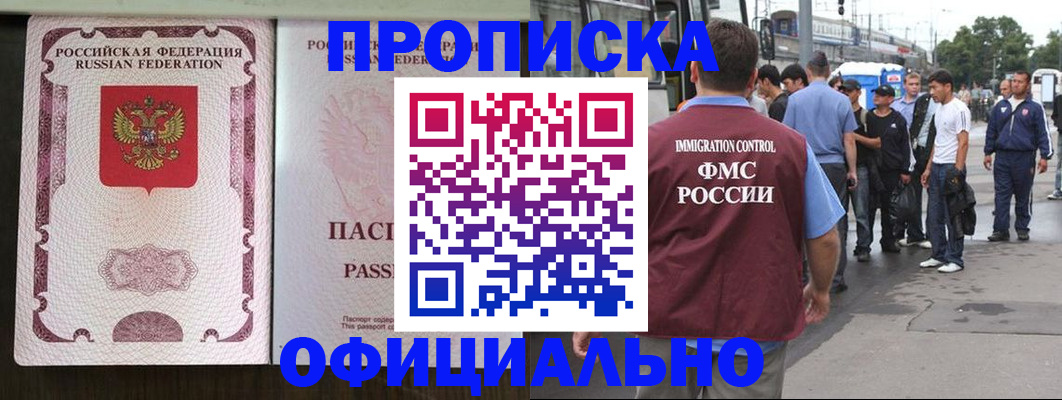 прописка для работы в Химках